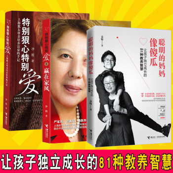 全3册特别狠心特别爱1、2套装 聪明的妈妈像傻瓜让孩子独立成长的81种教养智慧 袁梅著 家庭教育育 pdf epub mobi 电子书 下载