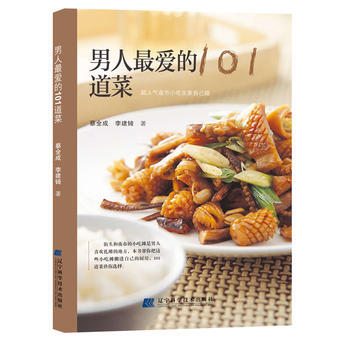 正版 男人爱的101道菜 蔡全成 9787538169263 pdf epub mobi 下载