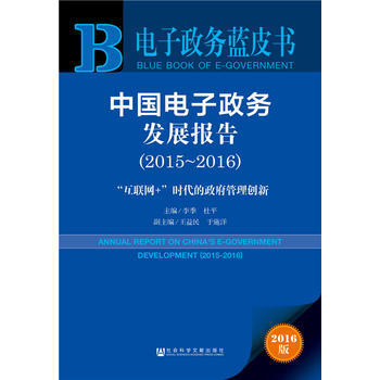 正版 电子政务蓝皮书:中国电子政务发展报告(2015~2016) 李季 杜平 97875 pdf epub mobi 电子书 下载