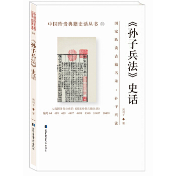 正版圖書 《孫子兵法》史話/中國珍貴典籍史話叢書 9787501363124 國傢圖書館齣 pdf epub mobi 下载