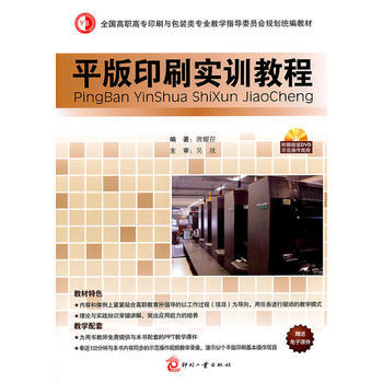 正版 平版印刷实训教程(含DVD) 唐耀存著 9787514200782 pdf epub mobi 电子书 下载