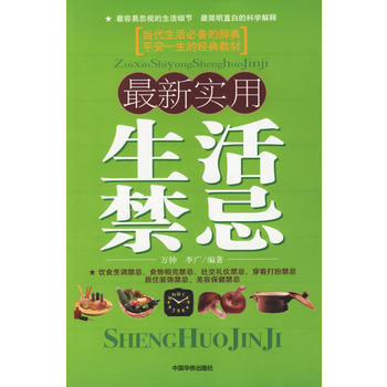 新实用生活禁忌 pdf epub mobi 电子书 下载