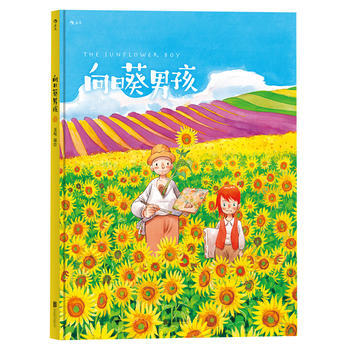 向日葵男孩(精装) HL