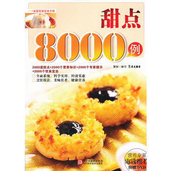 甜点8000例(附光碟) pdf epub mobi 下载