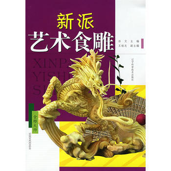 新派藝術食雕 9787538155549 pdf epub mobi 下载