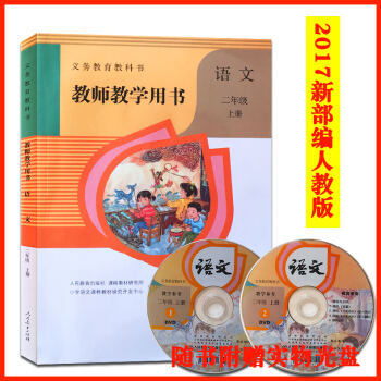 2017秋 部编版小学语文二年级上册教师教学用书人教版 二上语文教师教学参考2年级上册语文教参2上册