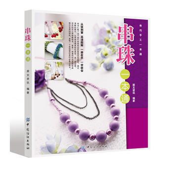 正版 串珠一本通 犀文资讯 9787506466196 pdf epub mobi 电子书 下载