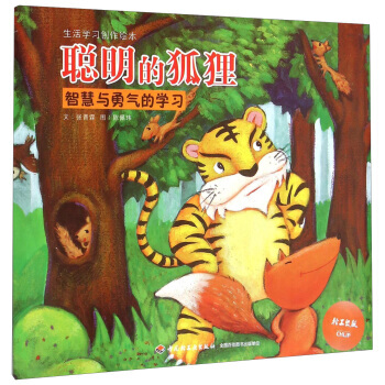 正版 生活学习创作绘本 聪明的狐狸：智慧与勇气的学习 张晋霖,陈佩玮 绘 9787518 pdf epub mobi 电子书 下载