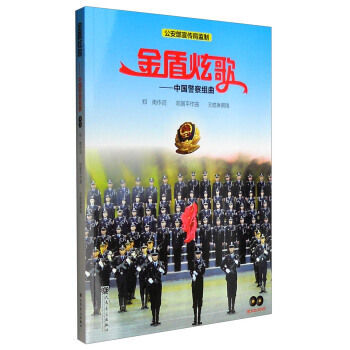 Z2-金盾炫歌:中国警察组曲-郑南," target="_blank" href="boo