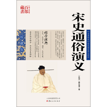 （正版） 中國古典名著百部藏書：宋史通俗演義 9787222081277 pdf epub mobi 電子書 下載