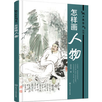 正版图书 怎样画人物 9787122259547 化学工业出版社 赵志田 pdf epub mobi 电子书 下载
