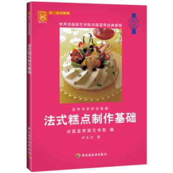 法式糕點製作基礎 pdf epub mobi 下载