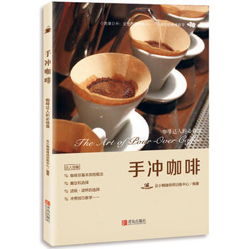 正版圖書 手衝咖啡——咖啡達人的必修課 9787555232377 青島齣版社 醜小鴨咖啡 pdf epub mobi 下载