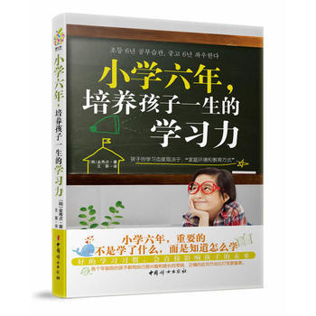 小学六年，培养孩子一生的学习力(小学六年，重要的不是学什么，而是知道怎么学 9787512 pdf epub mobi 电子书 下载
