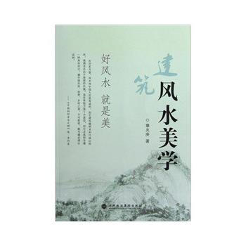 建筑风水美学 pdf epub mobi 电子书 下载