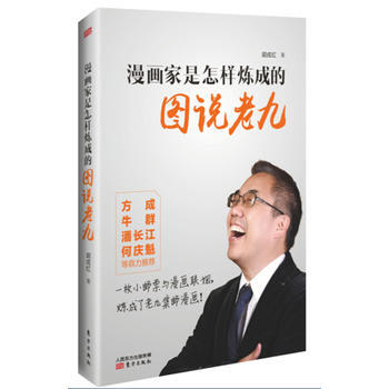 漫畫傢是怎樣煉成的——圖說老九