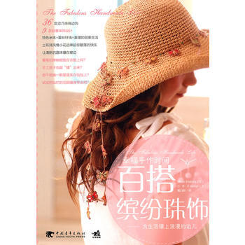 正版图书 幸福手作时间：百搭缤纷珠饰(中青雄狮) 9787500696988 中国青年出版 pdf epub mobi 电子书 下载