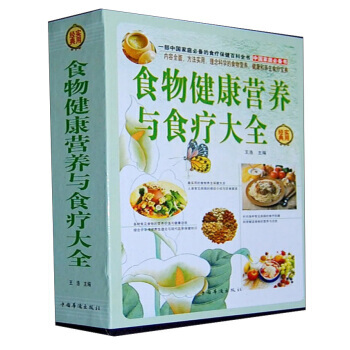 食物健康營養與食療大全集(套裝共4冊) 9787511307118 pdf epub mobi 下载