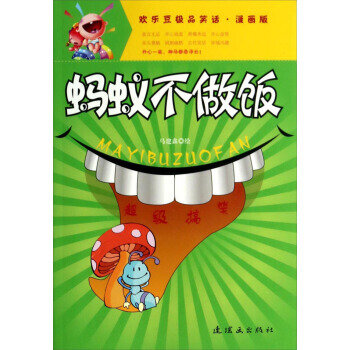 蚂蚁不做饭(漫画版)/欢乐豆笑话 9787505624443