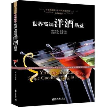 世界高端洋酒品鑒 9787510430893 pdf epub mobi 下载