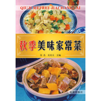 鞦季美味傢常菜 pdf epub mobi 下载