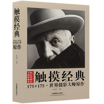 正版 触摸经典(175+175 世界摄影大师原作) 赵迎新 9787517901785 pdf epub mobi 电子书 下载