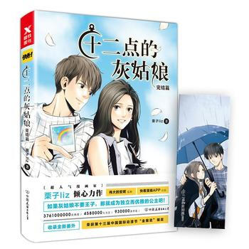 正版图书 十二点的灰姑娘:完结篇 9787505742031 中国友谊出版公司 栗子liz pdf epub mobi 电子书 下载