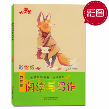 2018响小学语文六年级阅读与写话彩绘版趣味阅读快乐写作小学6年级语文教辅书阅读书 pdf epub mobi 电子书 下载