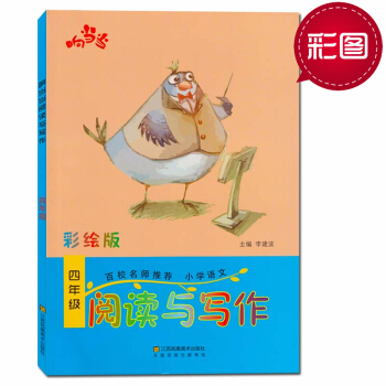 2018响小学语文四年级阅读与写话彩绘版趣味阅读快乐写作小学4年级语文教辅书阅读书