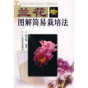 兰花图解简易栽培法 pdf epub mobi 电子书 下载