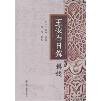 Z2-王安石日錄輯校-[宋] 王安石,孔學 校 四川大學齣版社 9787561492260 pdf epub mobi 電子書 下載