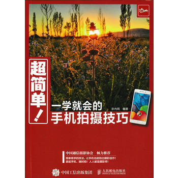 超简单 一学就会的手机拍摄技巧 pdf epub mobi 电子书 下载