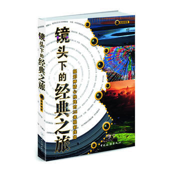 镜头下的经典之旅 9787503244834 pdf epub mobi 电子书 下载