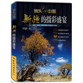 新疆的摄彩盛宴 9787503243325