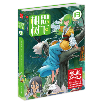 相思树下13 珍藏版(原名:狐妖小红娘) 预售