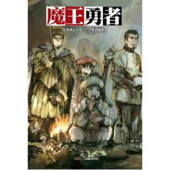 【现货】天闻角川正版 魔王勇者3 橙乃真希 轻小说 满68元 pdf epub mobi 电子书 下载