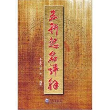 五行起名详解 pdf epub mobi 电子书 下载