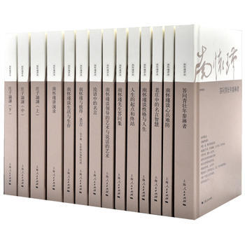 （正版） 南怀瑾精选集(珍藏版) 9787208122321 pdf epub mobi 电子书 下载