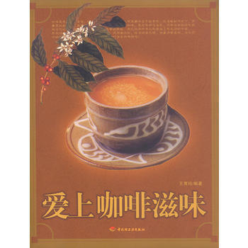 爱上咖啡滋味 9787501940950 pdf epub mobi 下载