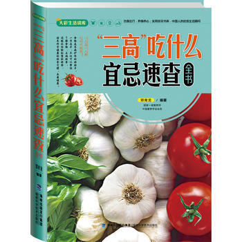 大彩生活2:三高吃什么宜忌速查全书 pdf epub mobi 下载