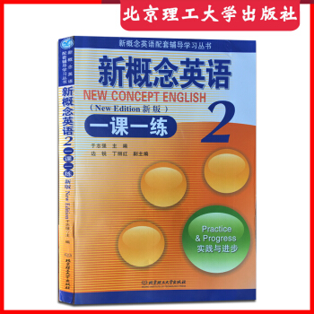 新版新概念英语一课一练2 新概念英语第二册教材辅导 新概念英语教材配套练习册 同步一课一练 含答案北