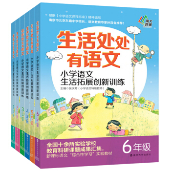 全套6本生活处处有语文小学语文生活拓展创新训练一二三四五六年级根据小学123456年级语文新课程标准