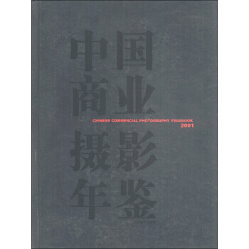 正版图书 中国商业摄影年鉴(2001) 9787533015701 山东美术出版社 吕晨