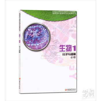苏教版高中生物 必修1生物技术实践课本教材生物必修1 全新正版新课标高中生物生物1分子与细胞必修(理 pdf epub mobi 电子书 下载