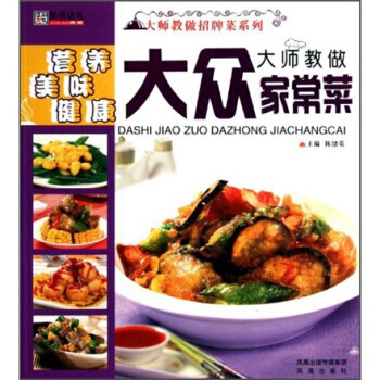 大師教做招牌菜係列：大師教做大眾傢常菜 9787550606586 pdf epub mobi 下载