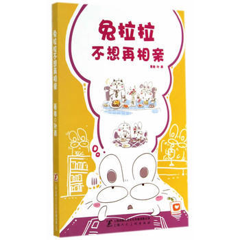 兔拉拉不想再相亲