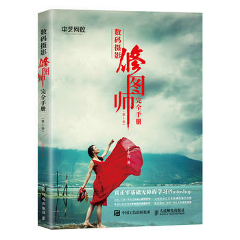 正版图书 数码摄影修图师完全手册 卷 9787115465955 人民邮电出版社 王永亮 pdf epub mobi 电子书 下载
