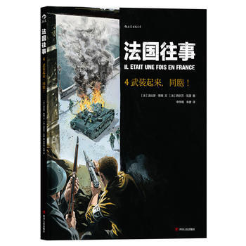 法国往事4：武装起来，同胞（精装） HL pdf epub mobi 电子书 下载