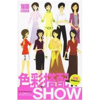 色彩搭配SHOW(赠精美配色卡) 9787501955695 瑞丽BOOK pdf epub mobi 电子书 下载