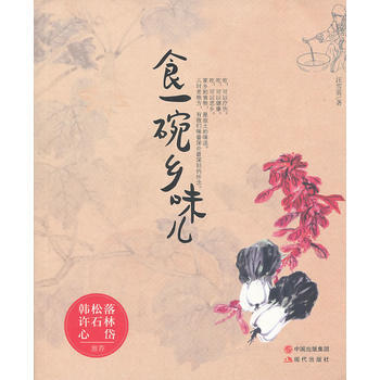 正版圖書 食一碗鄉味兒 9787514314861 現代齣版社 汪雪英著 pdf epub mobi 下载